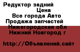 Редуктор задний Prsche Cayenne 2012 4,8 › Цена ­ 40 000 - Все города Авто » Продажа запчастей   . Нижегородская обл.,Нижний Новгород г.